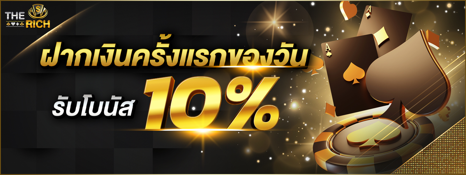 บาคาร่า คาสิโน สล็อตออนไลน์ ฝากครั้งแรกของวัน รับโบนัส10%