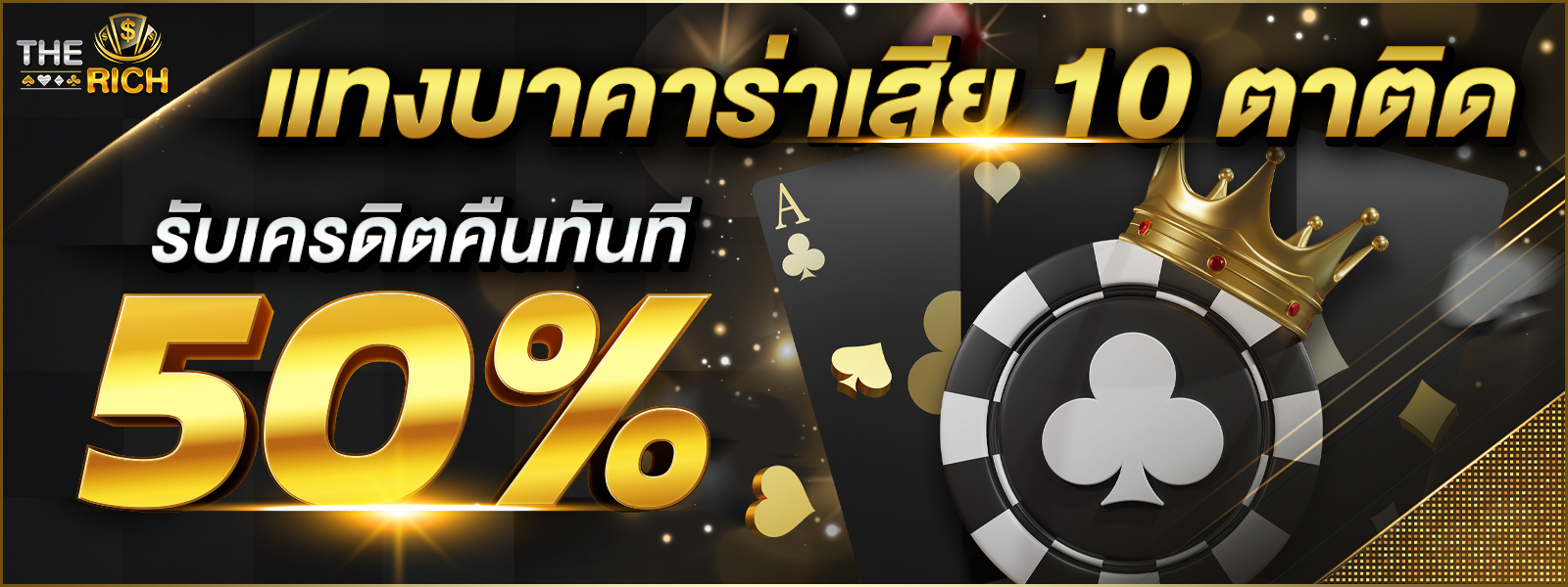 โปรโมชั่น แทงบาคาร่าเสีย 10 ติด