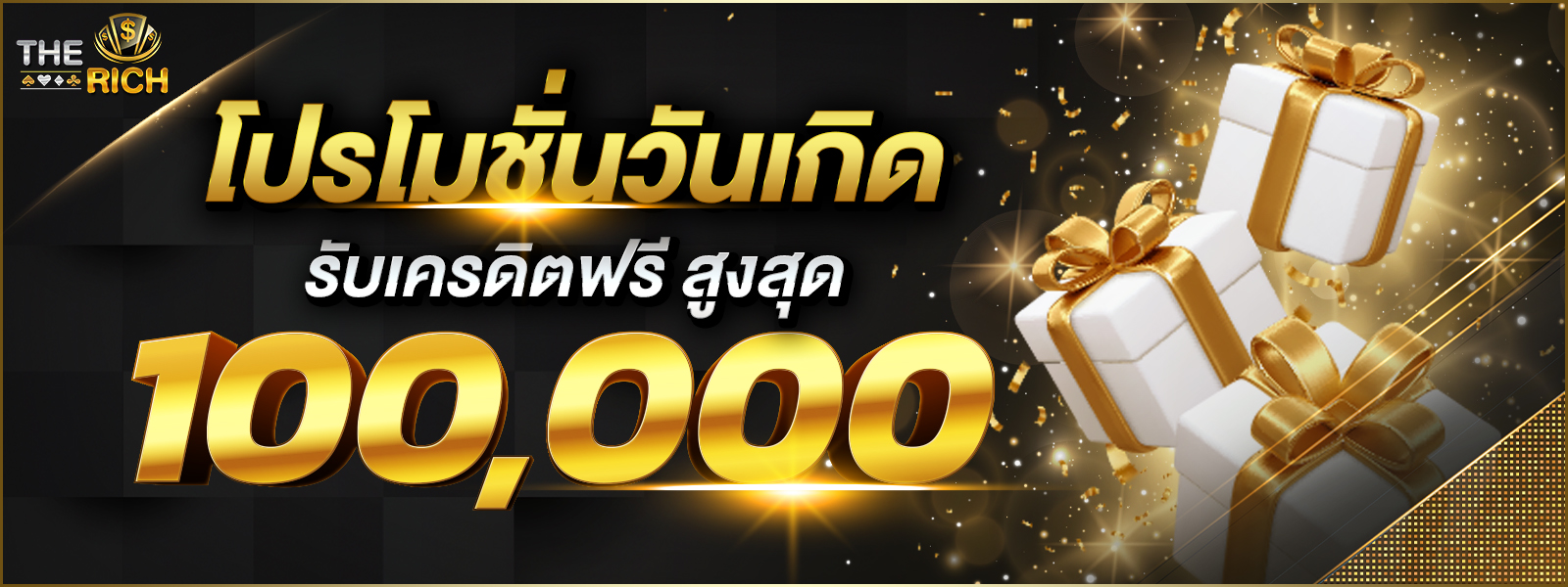 โปรโมชั่นวันเกิด