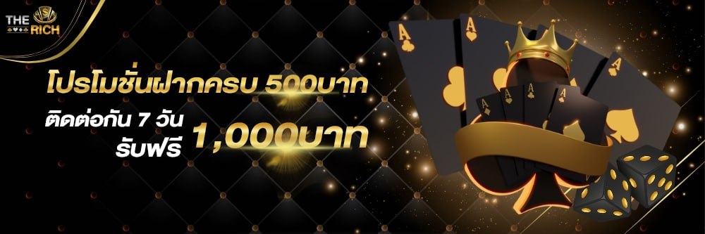 โปรโมชั่นฝากครบ 500 บาทติตต่อกัน 7วัน รับเครดิตฟรี 1,000 บาท