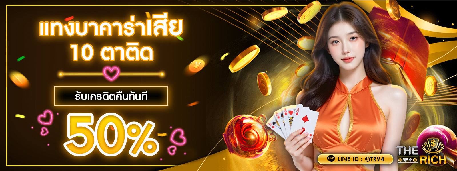 บาคาร่า คาสิโน สล็อตออนไลน์ โปรโมชั่น แทงบาคาร่าเสีย 10 ติด รับเครดิตคืนทันที 50%